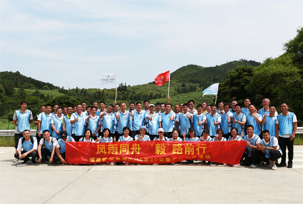 曠遠(yuǎn)能源2019年“風(fēng)雨同舟，‘毅’路前行”20公里戶外徒步活動(dòng)圓滿落幕